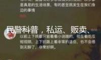 民警科普，私運(yùn)、販賣、運(yùn)送、制作毒品是什么下場(chǎng)