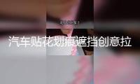 汽車貼花劃痕遮擋創意拉花個性彈痕貼畫車身子彈孔車貼紙3d立體貼