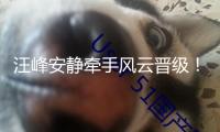 汪峰安靜牽手風(fēng)云晉級(jí)！女友森林北談?wù)搮^(qū)淪亡，兩人疑似現(xiàn)已分手