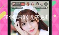 汪小菲帶8歲兒子漫步，他穿兩件兒子穿短袖，灣灣網友卻為他發聲