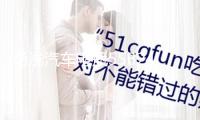 湯淺汽車電瓶55B24L天語雨燕騏達(dá)頤達(dá)驪威軒逸逍客利亞納駿逸電池