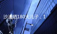 沙溢曬180大兒子，13歲安吉又高又壯像成年人，留一頭長發太丑了