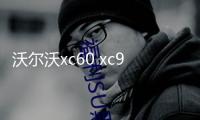 沃爾沃xc60 xc90 s90/60 v90內(nèi)飾改裝鑲鉆一鍵啟動旋鈕蓋汽車配件