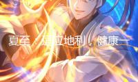 夏至：適應(yīng)地利，健康一夏（節(jié)氣與健康）