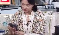 大瓜，女星宋佳被曝已婚，小7歲老公是導(dǎo)演，導(dǎo)演找女演員很正常