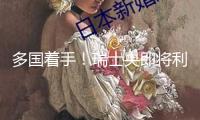 多國著手！瑞士央即將利率下調(diào)至0% 美聯(lián)儲挑選“按兵不動”