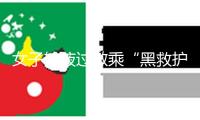 女子輸液過敏乘“黑救護車”轉(zhuǎn)院時逝世，法院判醫(yī)院擔(dān)責(zé)10%、救護車擔(dān)責(zé)60%