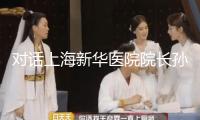 對話上海新華醫(yī)院院長孫錕：“未來醫(yī)院”怎么打造？