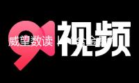 威望數(shù)讀丨“含金量”“含新量”不斷提高！這幾組外貿數(shù)據(jù)要重視
