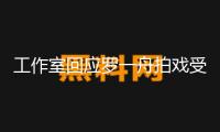 工作室回應(yīng)羅一舟拍戲受傷：已前往上海承受治療
