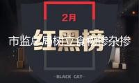 市監(jiān)總局樹立食物摻雜摻假查驗辦法，研制“揭榜掛帥”新模式