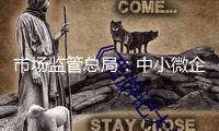 市場監(jiān)管總局：中小微企業(yè)可“憑質(zhì)”融資