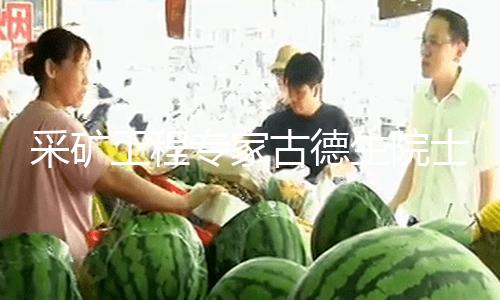 【黑料事件 吃瓜 網曝】黑料事件 吃瓜 網曝采礦
