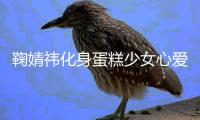 鞠婧祎化身蛋糕少女心愛香甜！淺藍(lán)格子裙新鮮靚麗