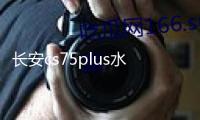 長安cs75plus水杯墊p裝飾改裝2022款22車內(nèi)飾品內(nèi)飾汽車用品配件