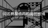 聞名男星偷兩顆海膽被捕？自己發(fā)文抱歉：已達(dá)成寬和