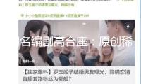 聞名編劇高合座：原創(chuàng)稀缺，編劇不應盲目跟風