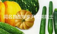 聞名昆蟲學家尹文英院士去世