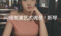 問候表演藝術(shù)魂靈！斯琴高娃從藝60周年盛會(huì)，為我國(guó)影視注入年代新力量