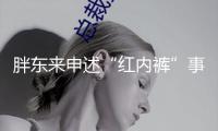胖東來申述“紅內褲”事情博主 追責金額不低于100萬