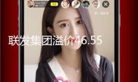 聯(lián)發(fā)集團(tuán)溢價(jià)46.55%競(jìng)得深圳龍華區(qū)宅地，專家：土地市場(chǎng)決心逐漸修正