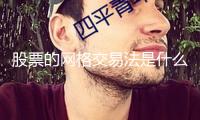 股票的網格交易法是什么？