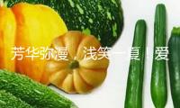 芳華彌漫，淺笑一夏！愛奇藝《淺笑一號店》淺笑派送活動落地重慶大學城！