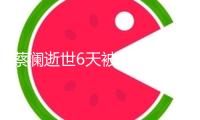 蔡瀾逝世6天被炮轟逼良為娼，助理發(fā)聲弄清，炮轟者已被禁言！