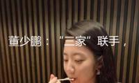 董少鵬：“三家”聯手，構建資本市場新機制