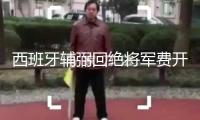 西班牙輔弼回絕將軍費(fèi)開支占GDP比重增至5%