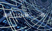 課間“15分鐘”，一陣風仍是有苦衷？