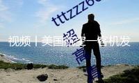 視頻丨美國航空一客機發(fā)動機起火歸航，無人受傷