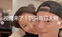 視頻來了！四只旅日大熊貓安全回國