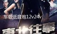 車載低音炮12v24v重低音汽車專用大功率家用音箱手機無線藍牙音響
