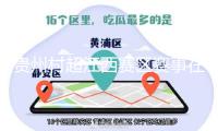 貴州村超江西賽區賽事在上饒拉開序幕，助推當地文旅體交融開展