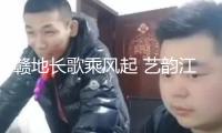 贛地長歌乘風起 藝韻江西啟新篇?——第九屆江西藝術節(jié)隆重開幕