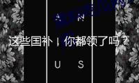 這些國補，你都領了嗎？
