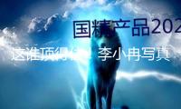 這誰頂得住！李小冉寫真賞