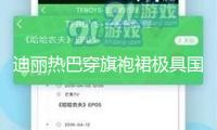 迪麗熱巴穿旗袍裙極具國(guó)風(fēng)雅韻！宛如花仙芳香四溢