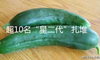 超10名“星二代”扎堆出道，娛樂圈演出“繼承者們”？