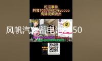 風(fēng)帆汽車(chē)蓄電池58500適配五菱之光榮光汽車(chē)電瓶蓄電池