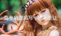 高考自愿填寫，能不能讓AI“說了算”