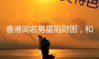 香港聞名男星陷財(cái)困，和妻子成租霸，沒(méi)錢(qián)交房租還四處欠債不還