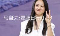 馬自達3星騁日行燈馬3日行燈M3星騁LED日間行車燈車外燈改裝包郵