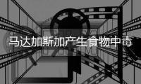 馬達加斯加產(chǎn)生食物中毒事件致20人逝世