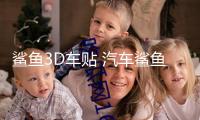鯊魚(yú)3D車(chē)貼 汽車(chē)鯊魚(yú)車(chē)身貼紙 改裝車(chē)飾貼立體拉花腰線劃痕遮擋貼