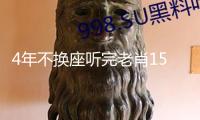 4年不換座聽(tīng)完老肖15部交響曲，是一種怎樣的體會(huì)？
