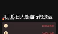 4只旅日大熊貓行將送返我國(guó)，超3000粉絲齊聚送行