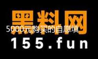 5000元購(gòu)買的自愿填寫服務(wù)灌水嚴(yán)峻 記者查詢高考自愿填寫服務(wù)亂象