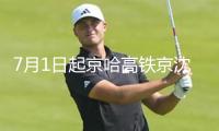 7月1日起京哈高鐵京沈段復(fù)興號(hào)動(dòng)車(chē)組列車(chē)將常態(tài)化按時(shí)速350公里高標(biāo)運(yùn)轉(zhuǎn)